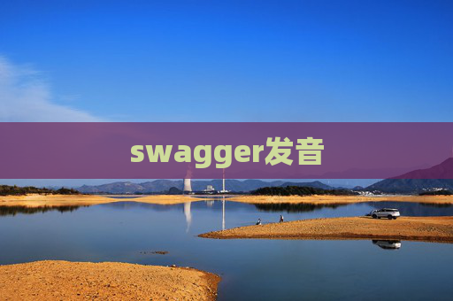 swagger发音